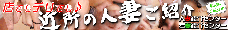 池袋 デリヘル風俗【人妻紹介センター】