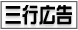 本家三行広告