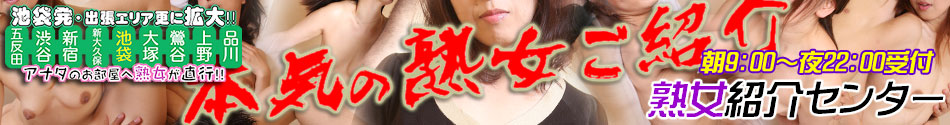 池袋の熟女デリヘル！風俗店【熟女紹介センター®】
