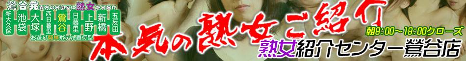 熟女紹介センター鶯谷店