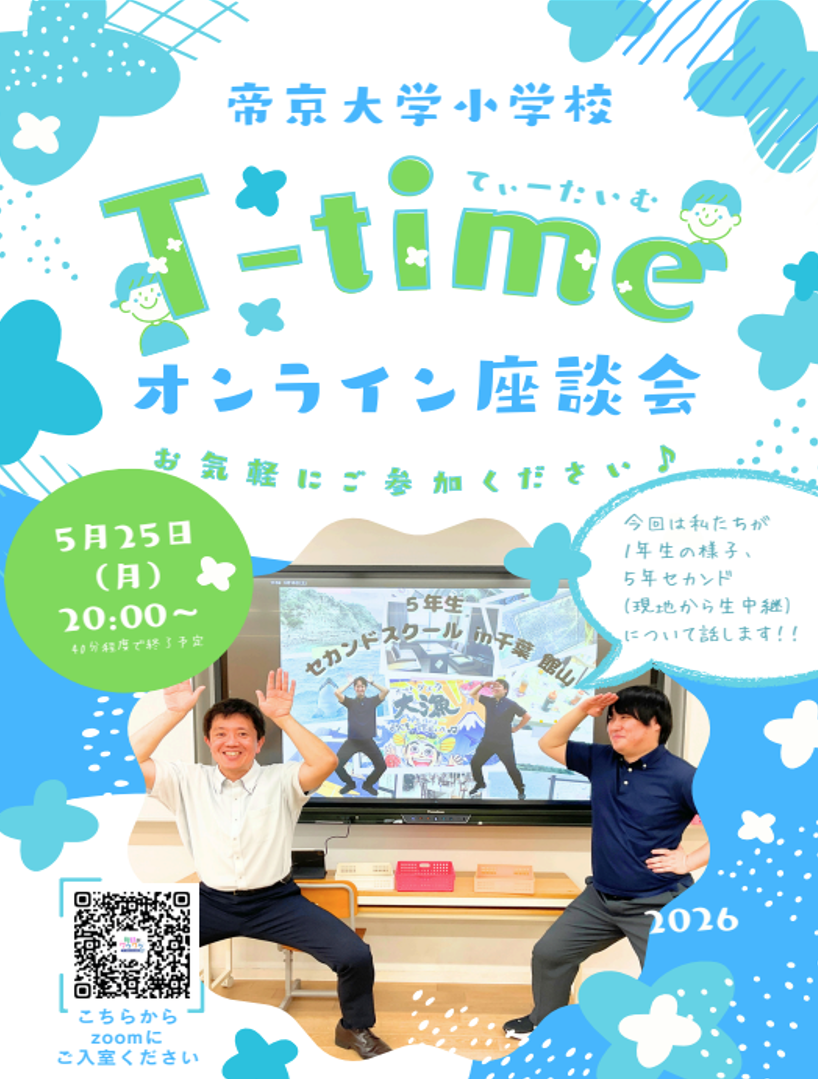 T-time（オンライン座談会）を5/25に開催します！ お知らせ