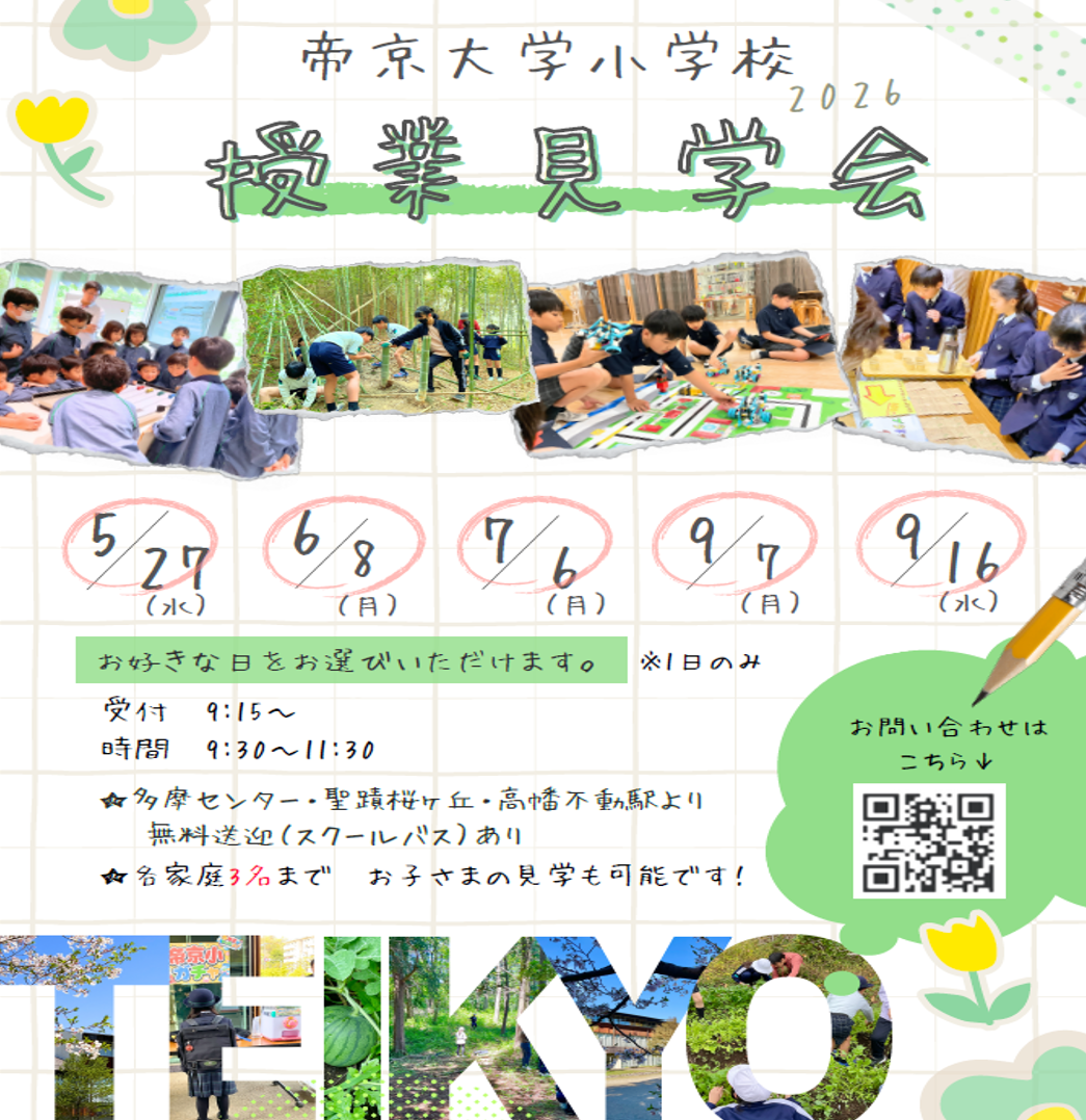  学校説明会