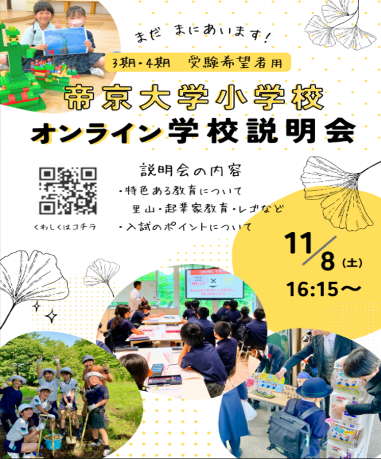  学校説明会