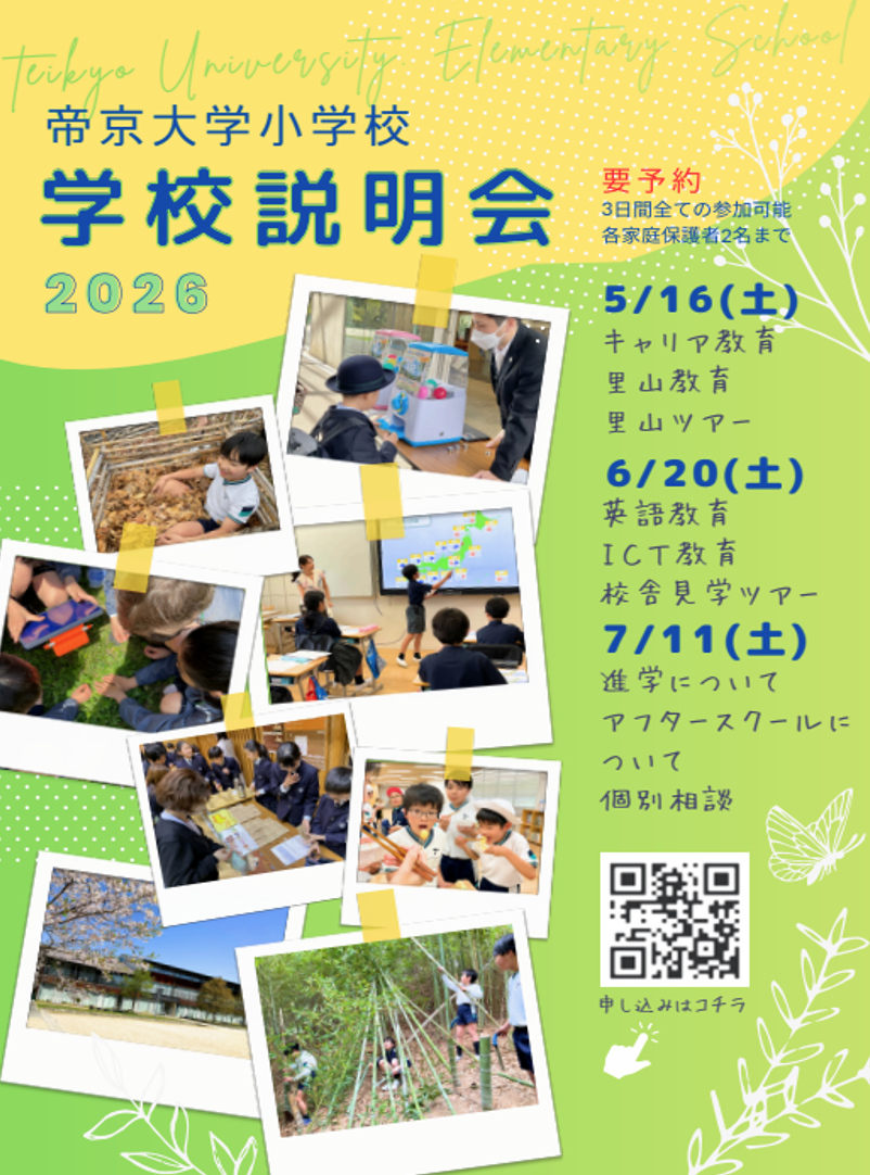  学校説明会
