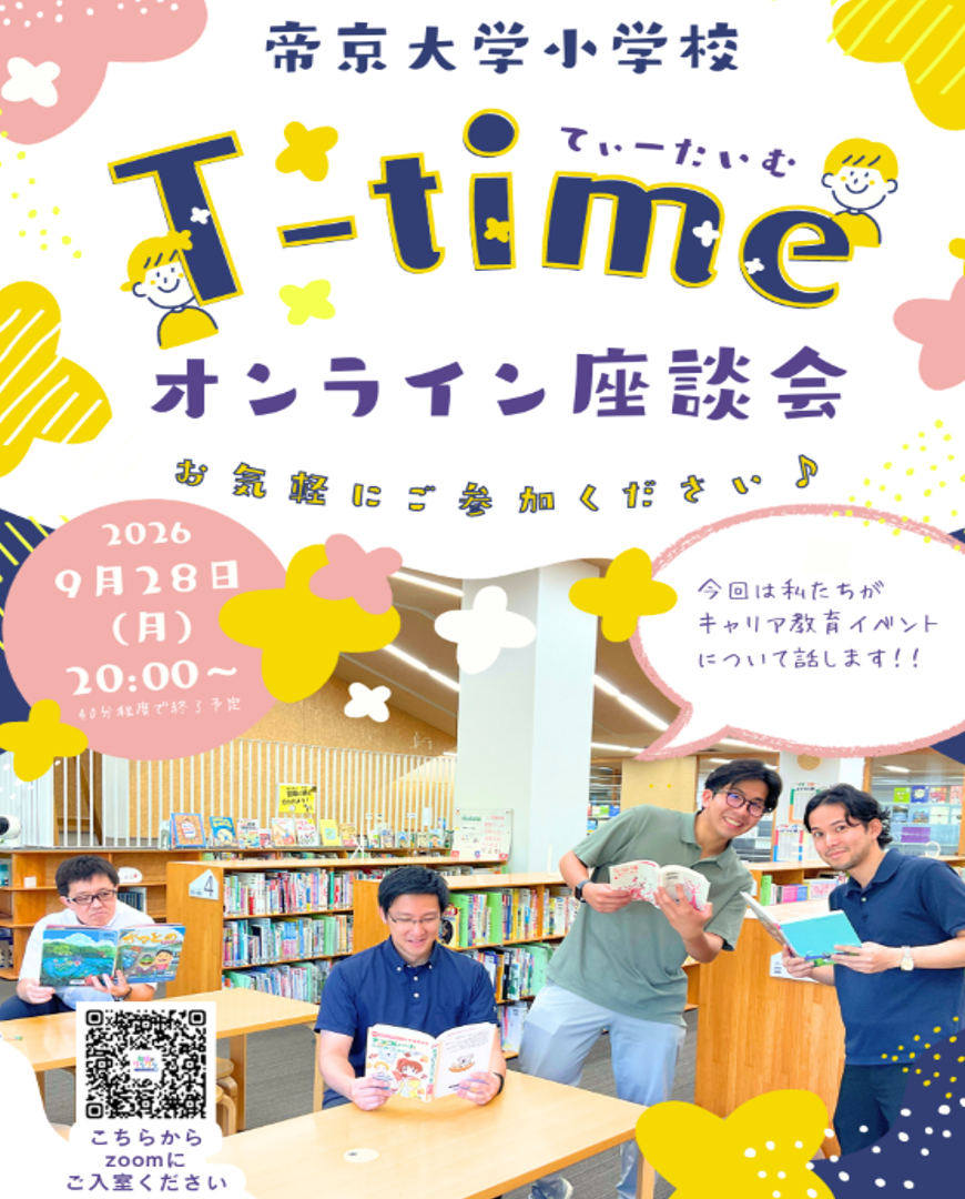 T-time（オンライン座談会）を9/28に開催します！ お知らせ