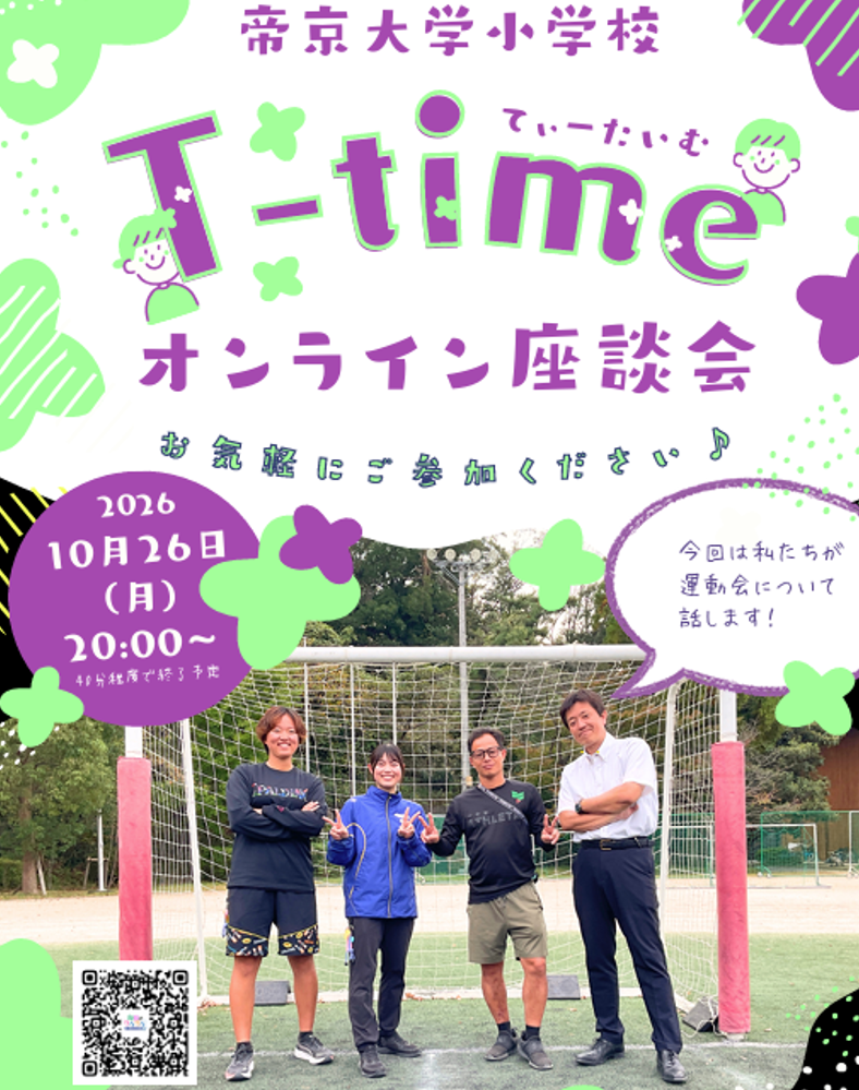 T-time（オンライン座談会）を10/26に開催します！ お知らせ
