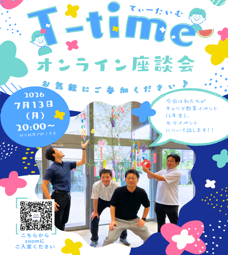 T-time（オンライン座談会）を7/13に開催します！ お知らせ