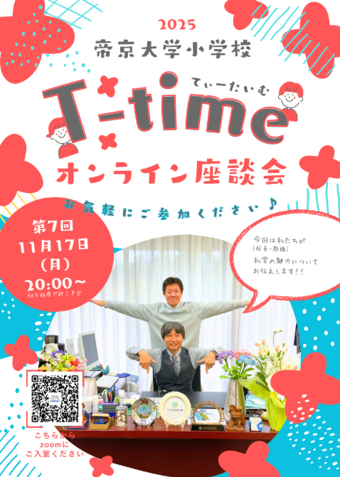 T-time（オンライン座談会）を11/17に開催します！ お知らせ