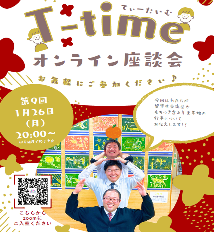 T-time（オンライン座談会）を1/26に開催します！ お知らせ