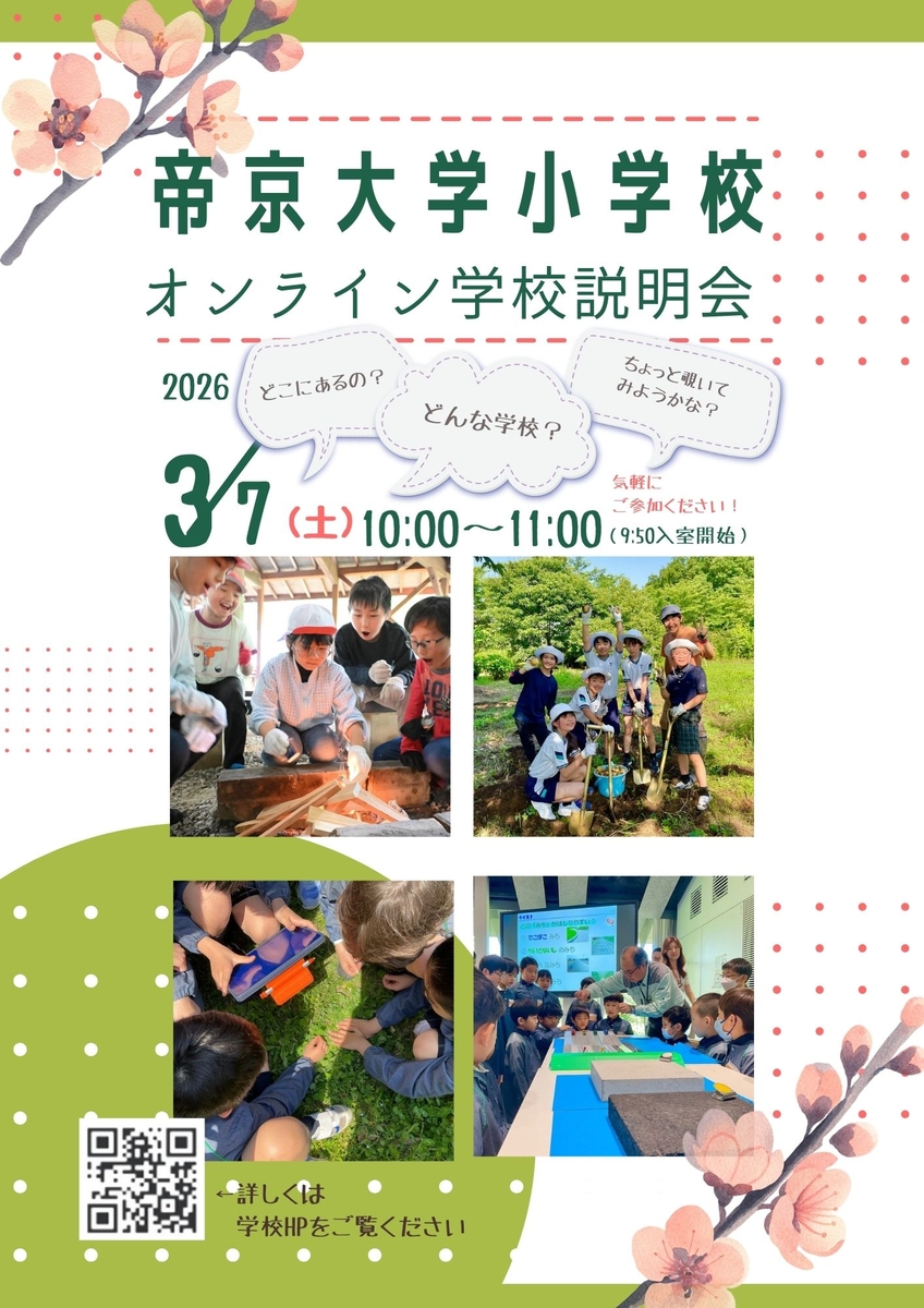  学校説明会