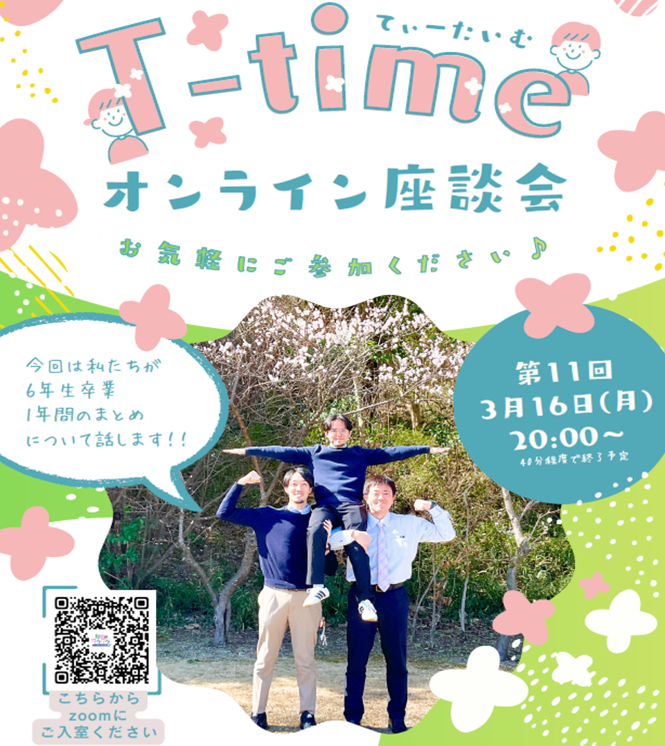 T-time（オンライン座談会）を3/16に開催します！ お知らせ