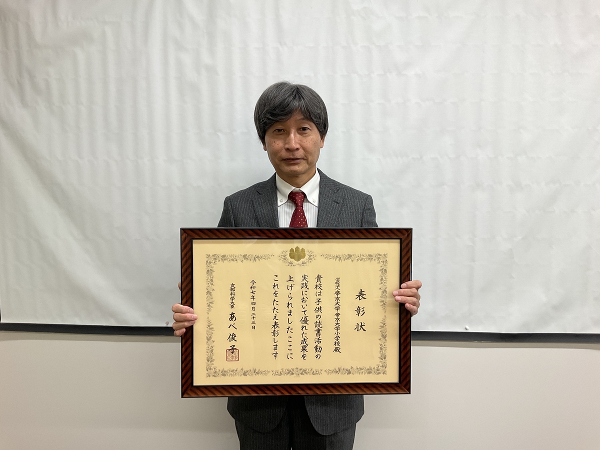 本校が「令和7年度　子供の読書活動優秀実践校」で文部科学大臣表彰を受賞しました。 お知らせ