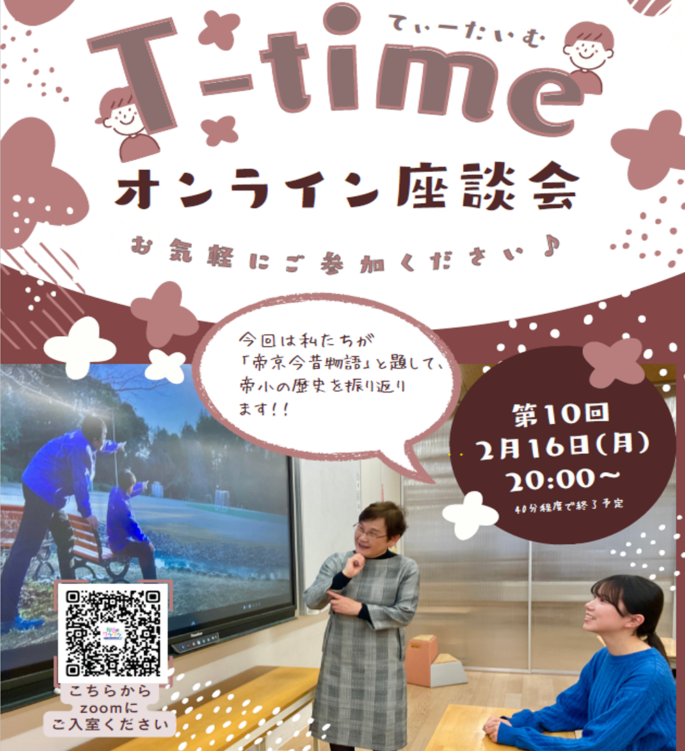 T-time（オンライン座談会）を2/16に開催します！ お知らせ