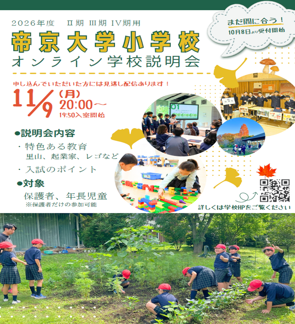  学校説明会