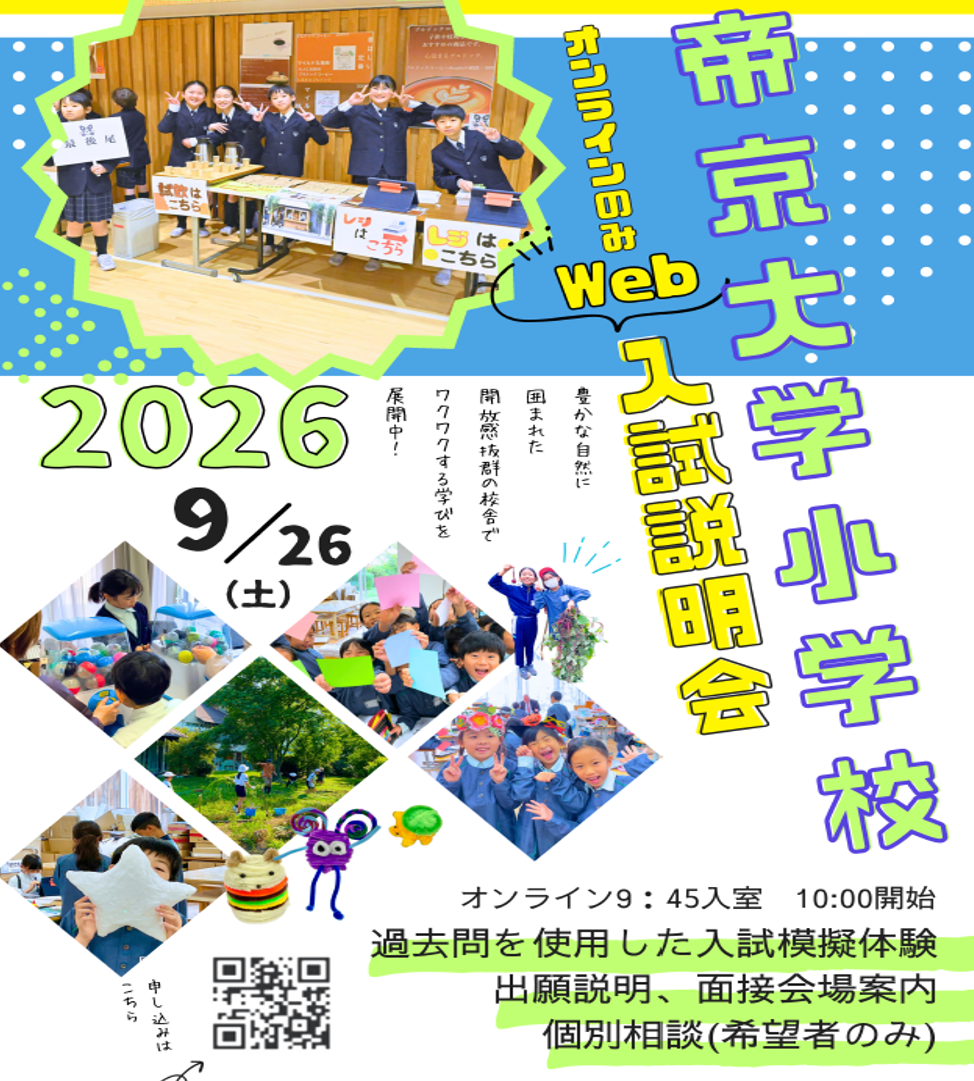  学校説明会
